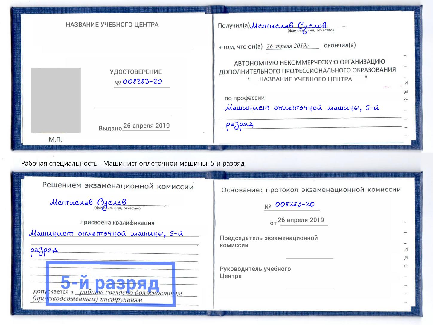 корочка 5-й разряд Машинист оплеточной машины Ивантеевка