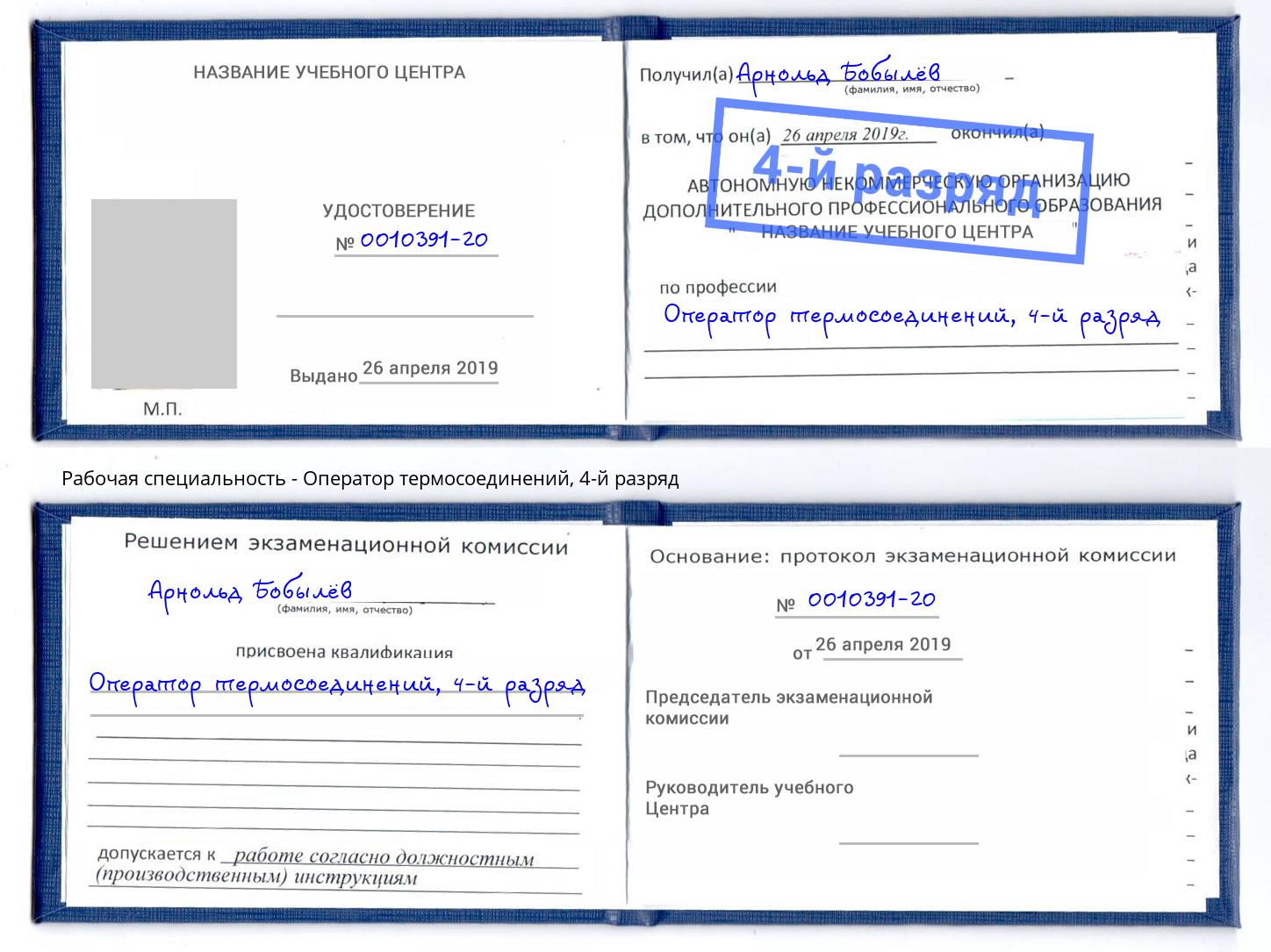 корочка 4-й разряд Оператор термосоединений Ивантеевка