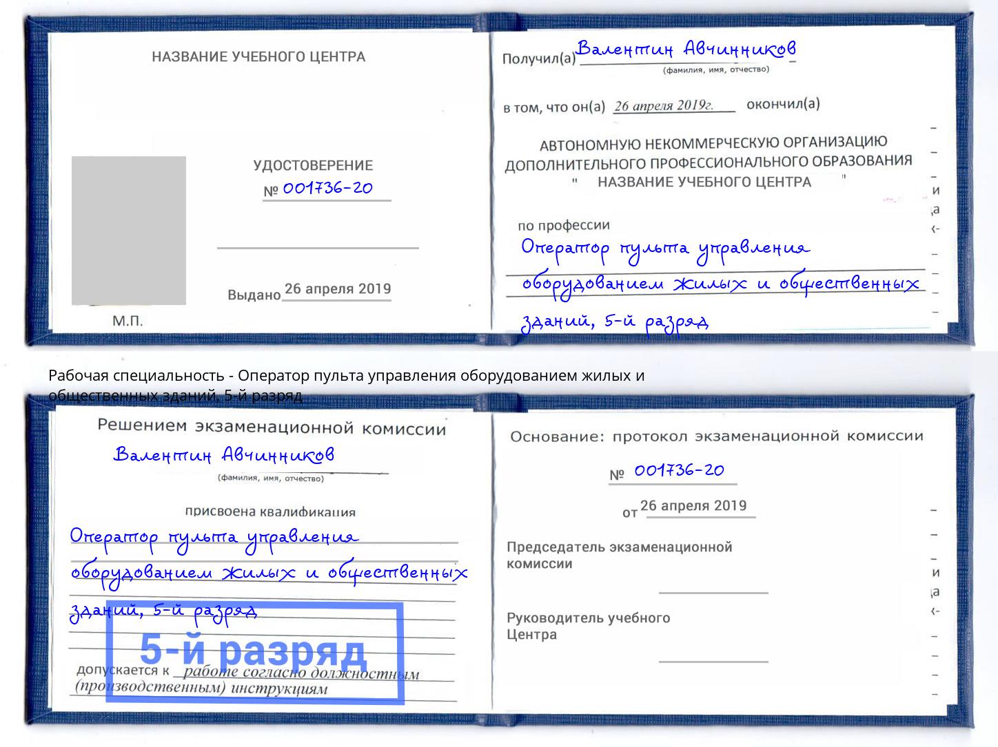 корочка 5-й разряд Оператор пульта управления оборудованием жилых и общественных зданий Ивантеевка
