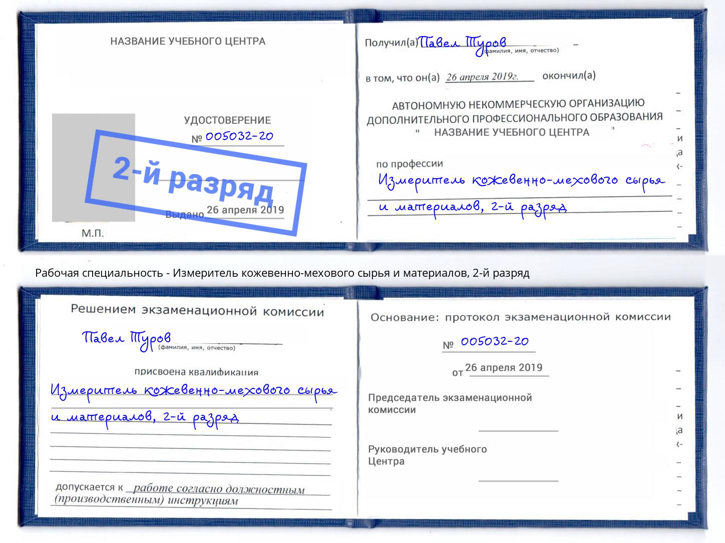 корочка 2-й разряд Измеритель кожевенно-мехового сырья и материалов Ивантеевка