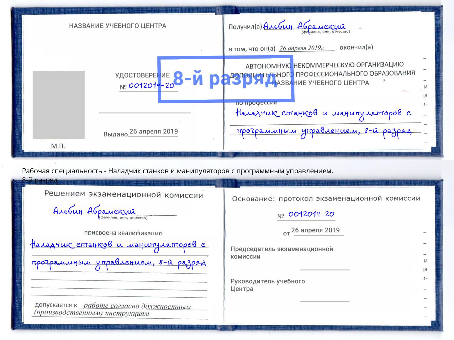 корочка 8-й разряд Наладчик станков и манипуляторов с программным управлением Ивантеевка