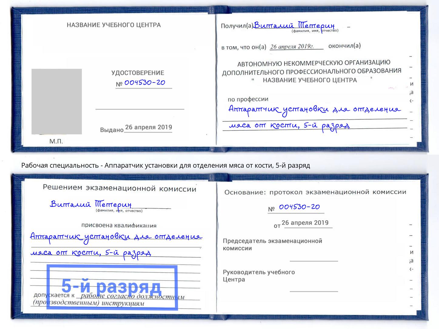 корочка 5-й разряд Аппаратчик установки для отделения мяса от кости Ивантеевка