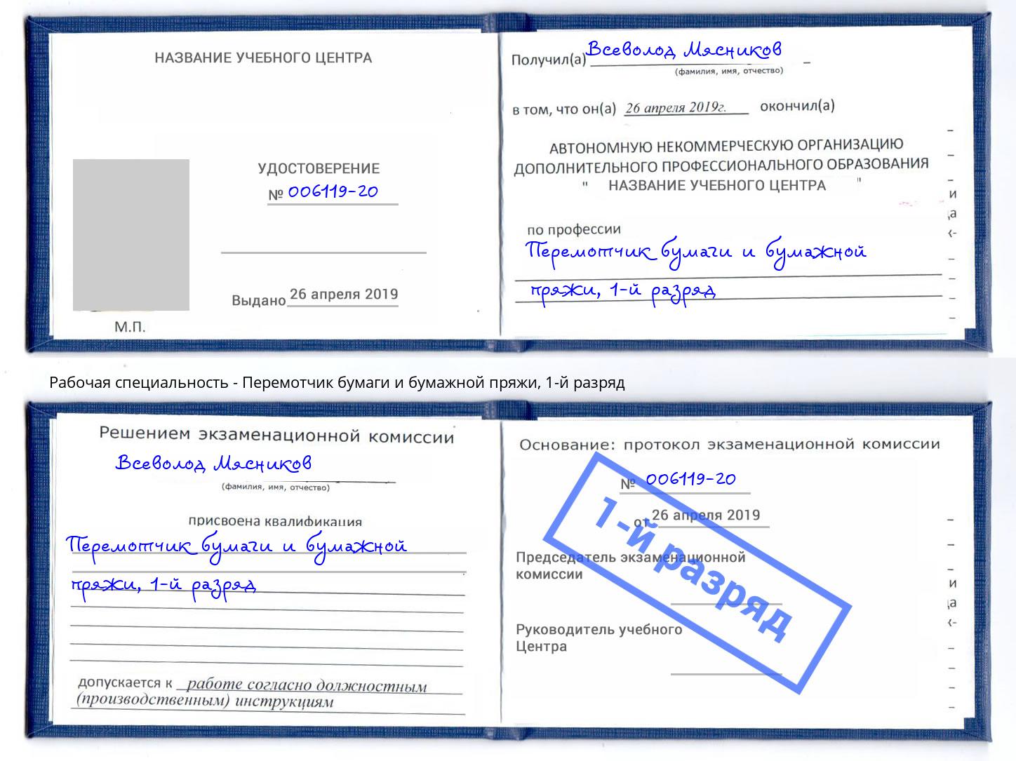 корочка 1-й разряд Перемотчик бумаги и бумажной пряжи Ивантеевка