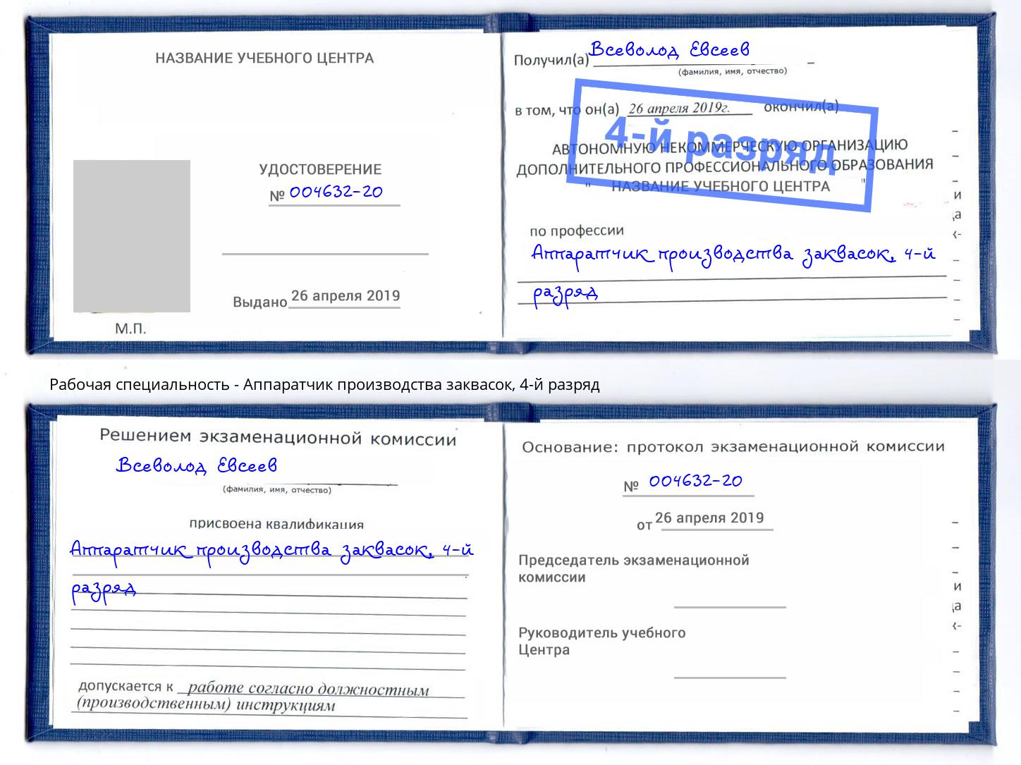 корочка 4-й разряд Аппаратчик производства заквасок Ивантеевка