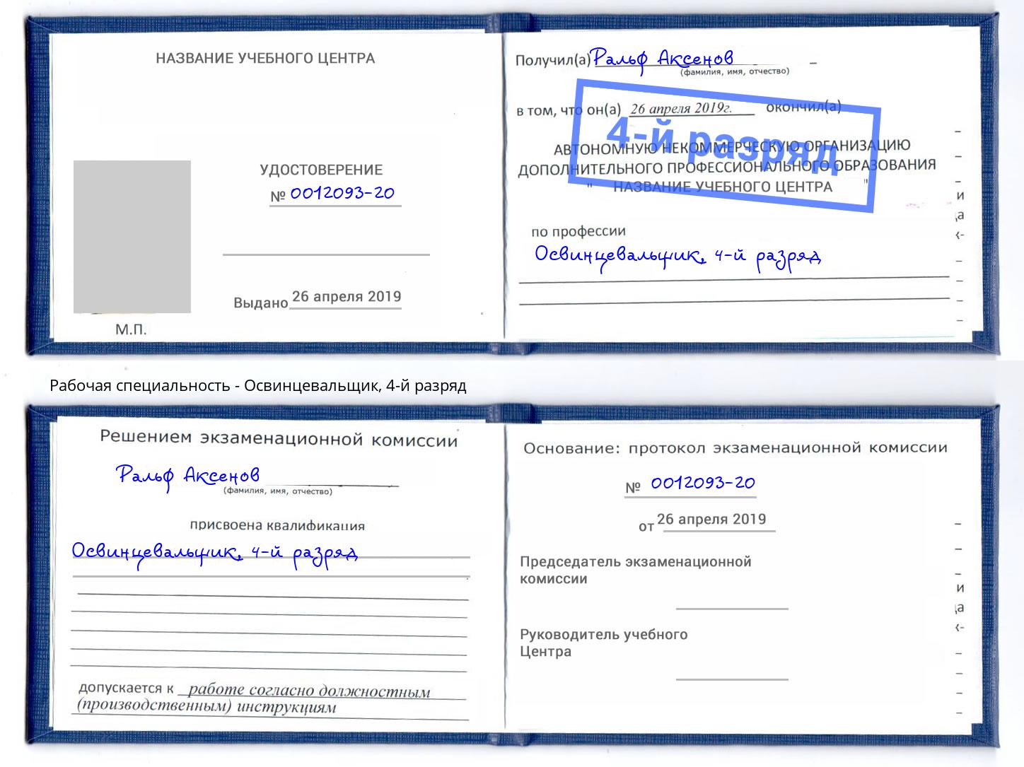 корочка 4-й разряд Освинцевальщик Ивантеевка