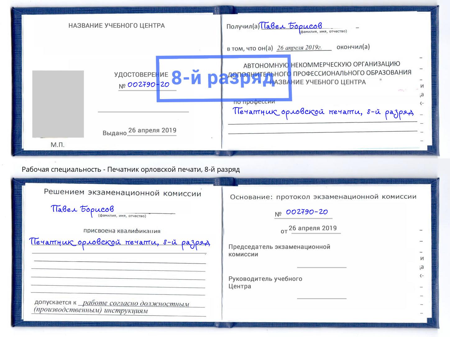 корочка 8-й разряд Печатник орловской печати Ивантеевка