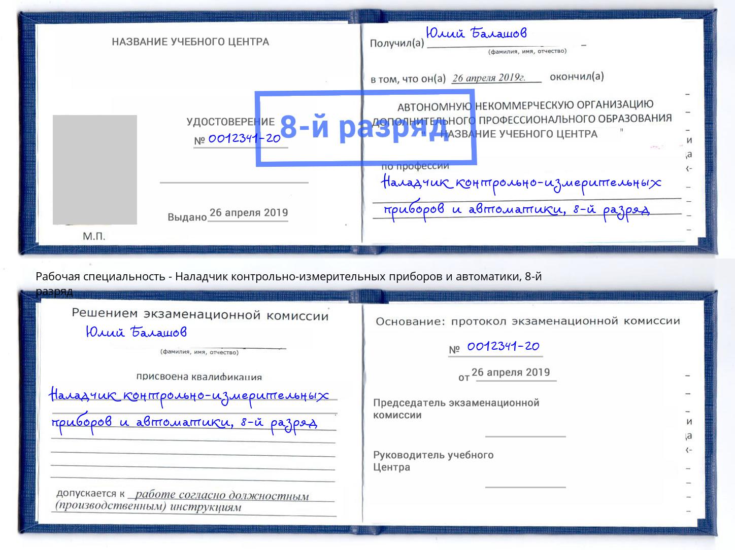 корочка 8-й разряд Наладчик контрольно-измерительных приборов и автоматики Ивантеевка