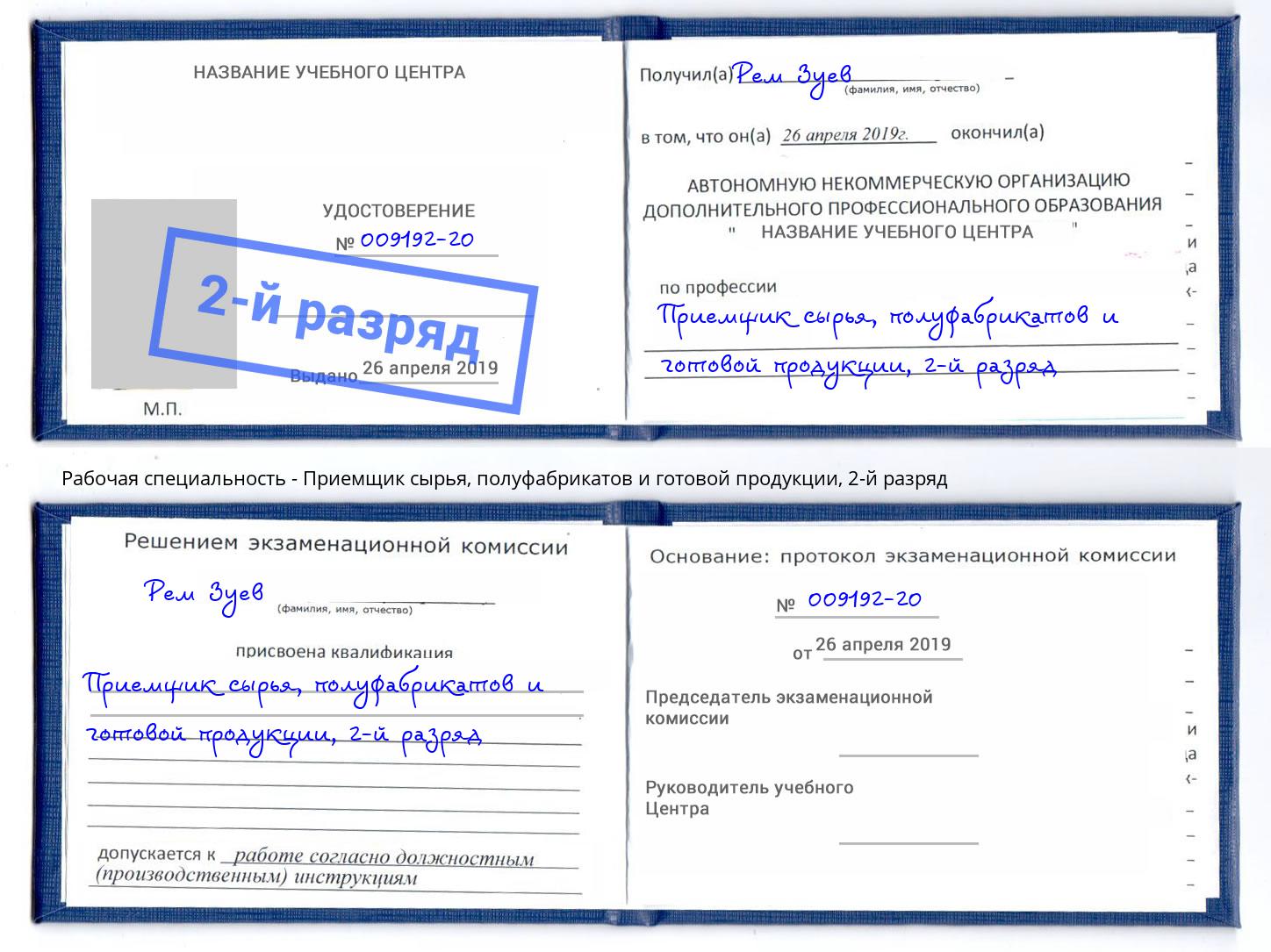 корочка 2-й разряд Приемщик сырья, полуфабрикатов и готовой продукции Ивантеевка