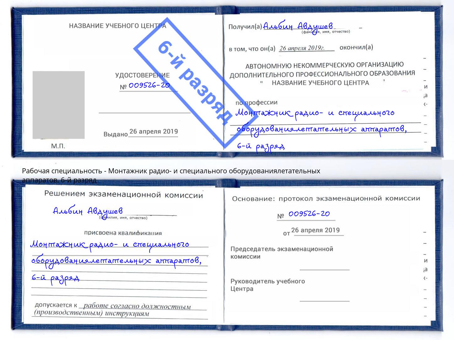 корочка 6-й разряд Монтажник радио- и специального оборудованиялетательных аппаратов Ивантеевка