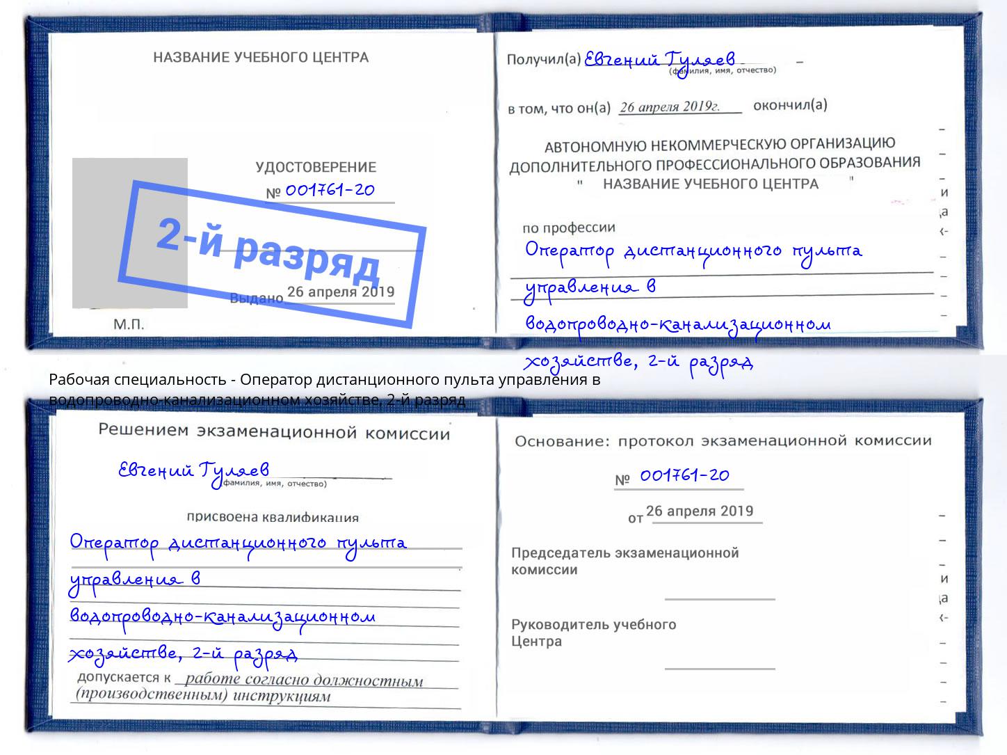 корочка 2-й разряд Оператор дистанционного пульта управления в водопроводно-канализационном хозяйстве Ивантеевка