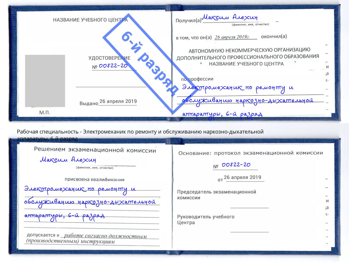 корочка 6-й разряд Электромеханик по ремонту и обслуживанию наркозно-дыхательной аппаратуры Ивантеевка