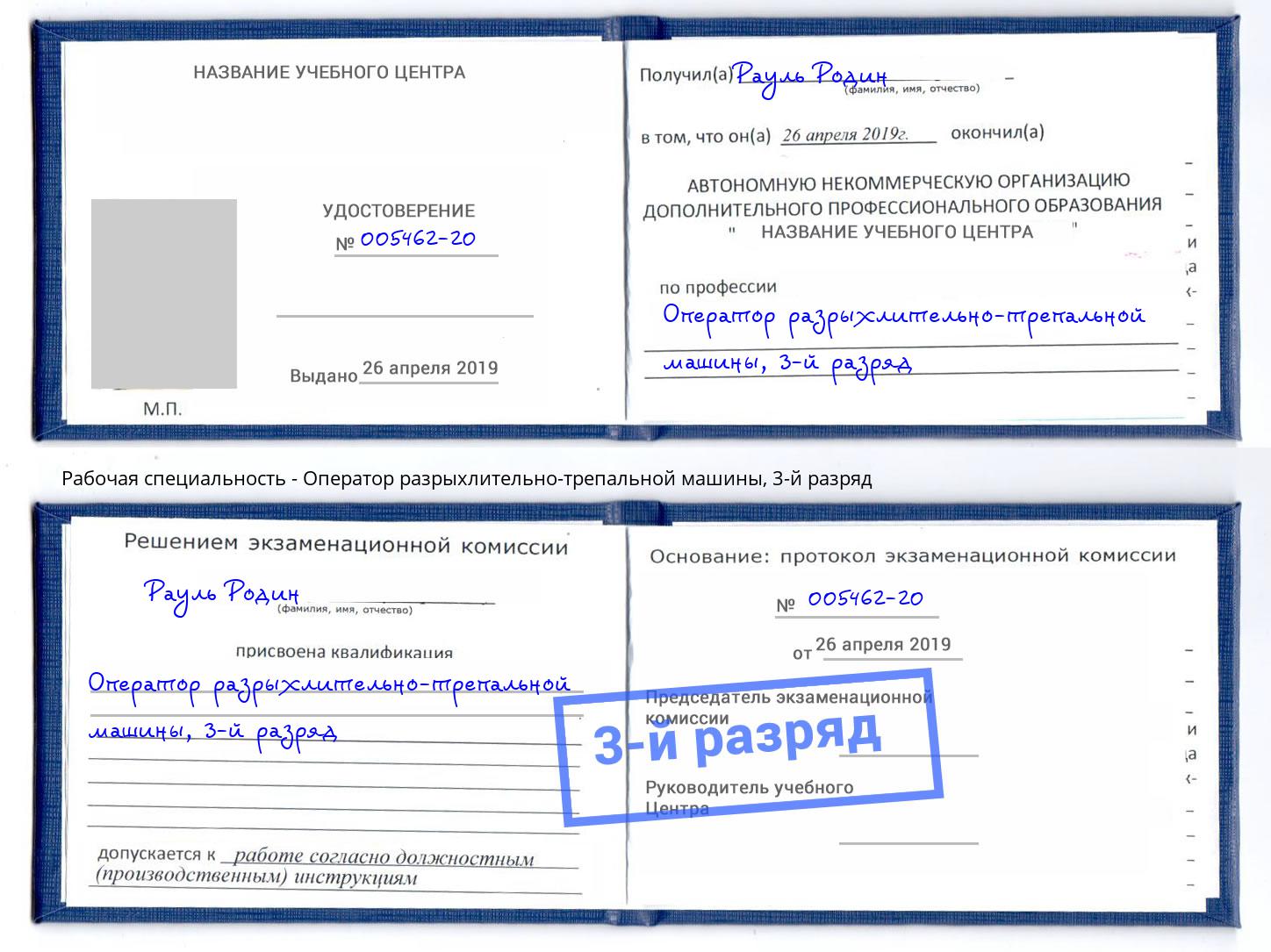 корочка 3-й разряд Оператор разрыхлительно-трепальной машины Ивантеевка