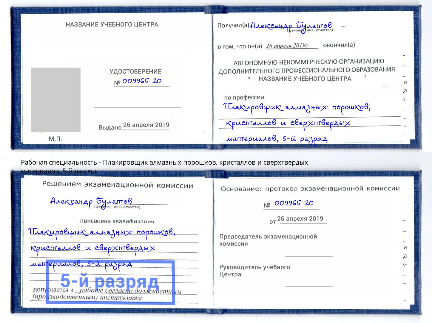 корочка 5-й разряд Плакировщик алмазных порошков, кристаллов и сверхтвердых материалов Ивантеевка