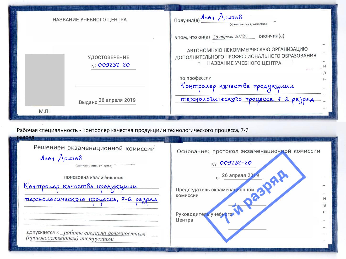 корочка 7-й разряд Контролер качества продукциии технологического процесса Ивантеевка