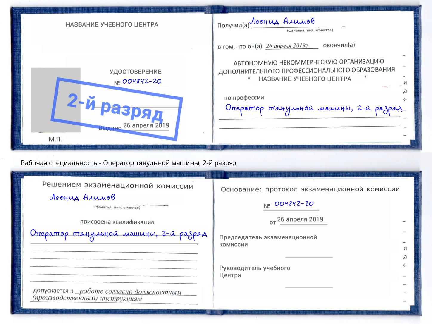 корочка 2-й разряд Оператор тянульной машины Ивантеевка