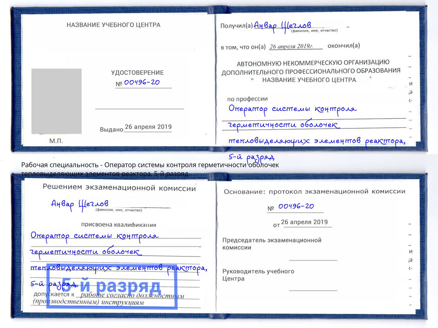 корочка 5-й разряд Оператор системы контроля герметичности оболочек тепловыделяющих элементов реактора Ивантеевка