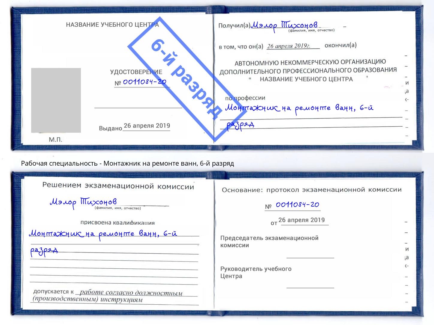 корочка 6-й разряд Монтажник на ремонте ванн Ивантеевка