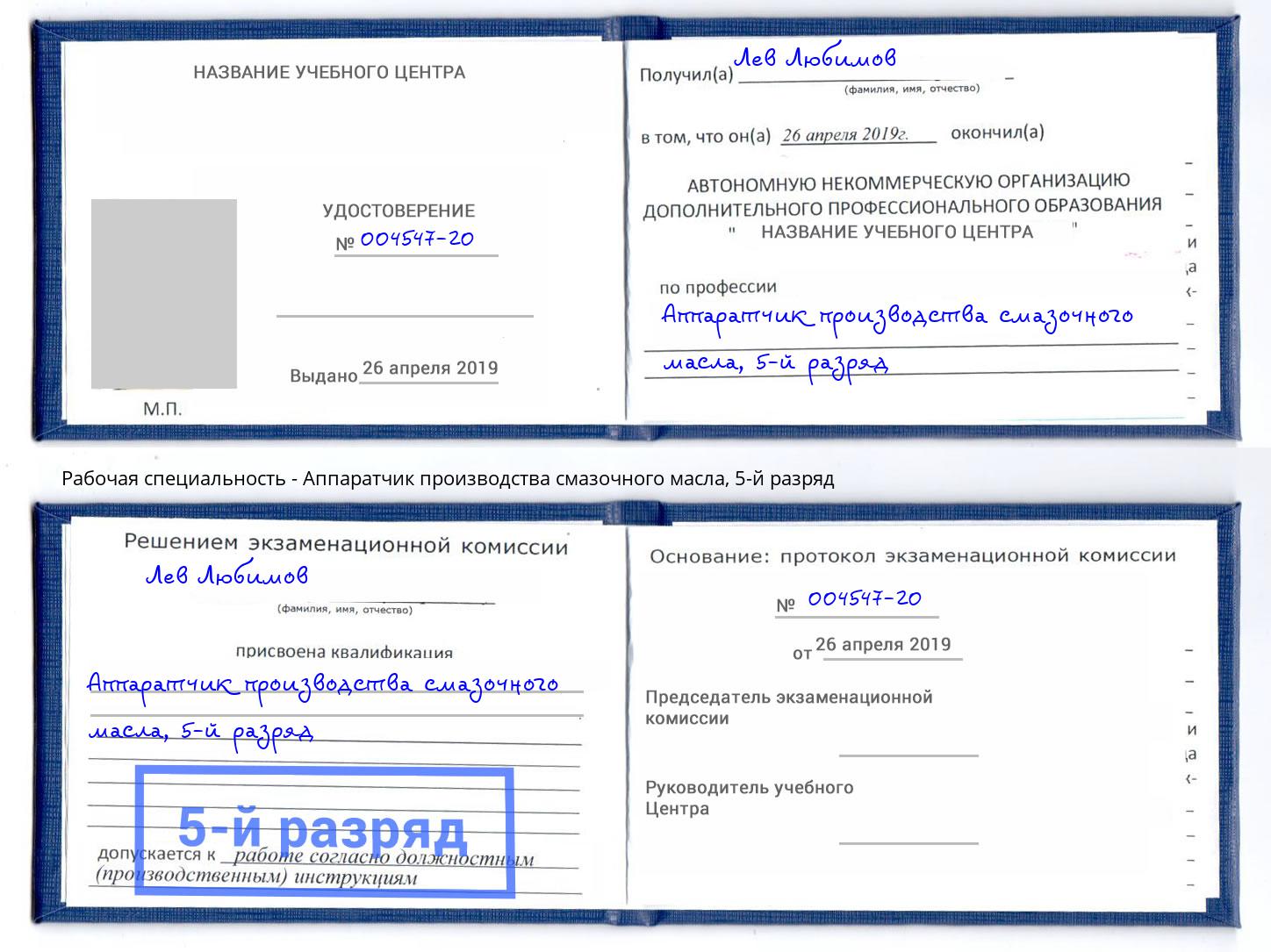 корочка 5-й разряд Аппаратчик производства смазочного масла Ивантеевка