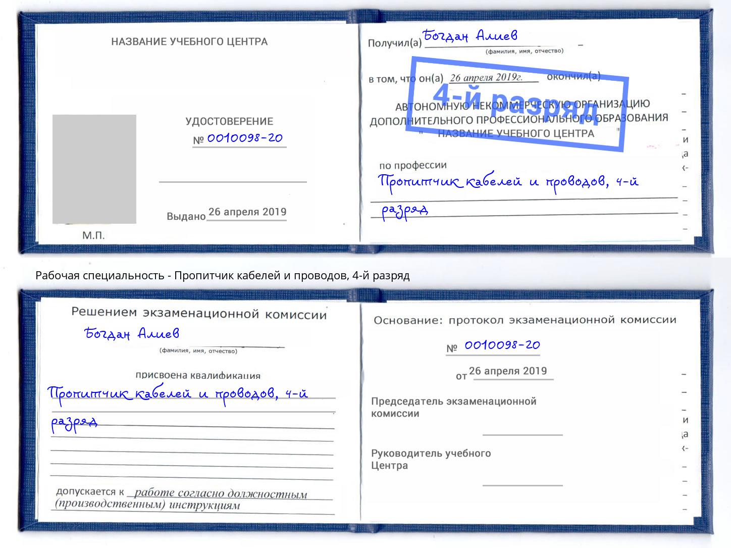 корочка 4-й разряд Пропитчик кабелей и проводов Ивантеевка