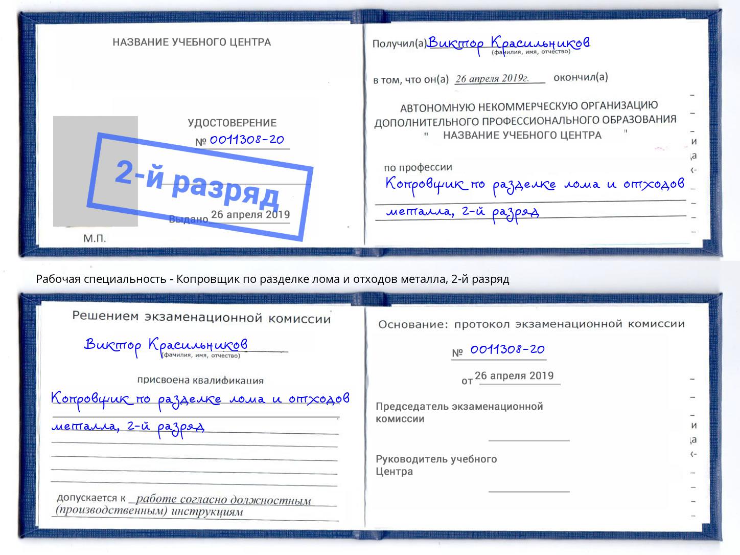 корочка 2-й разряд Копровщик по разделке лома и отходов металла Ивантеевка