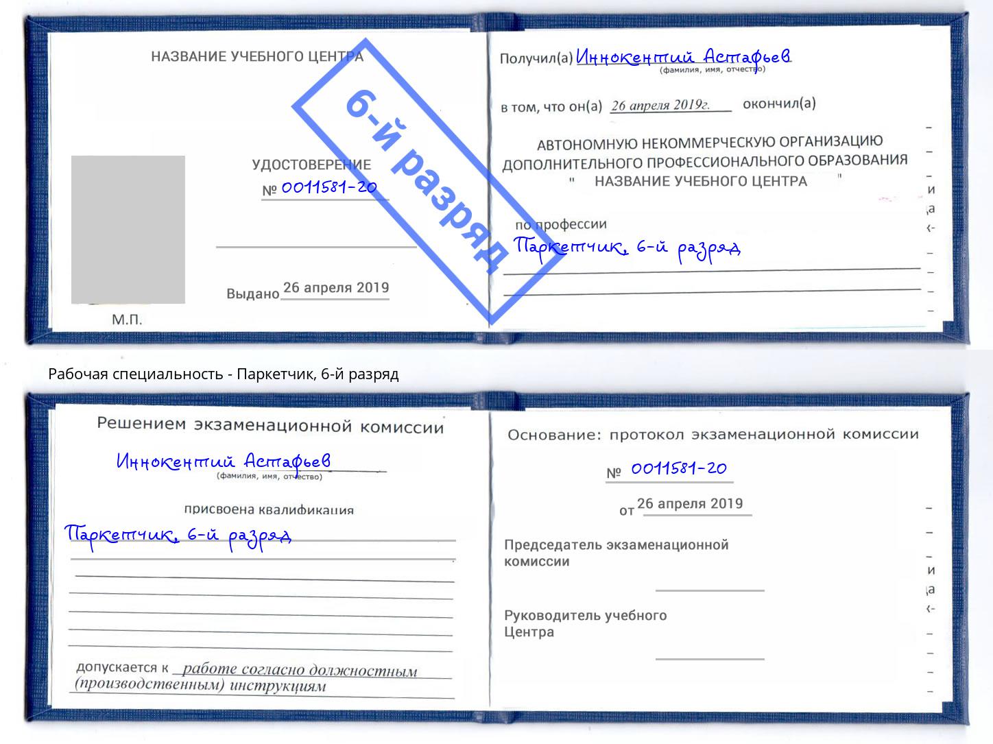 корочка 6-й разряд Паркетчик Ивантеевка