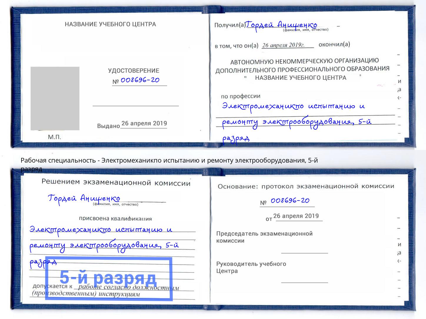 корочка 5-й разряд Электромеханикпо испытанию и ремонту электрооборудования Ивантеевка
