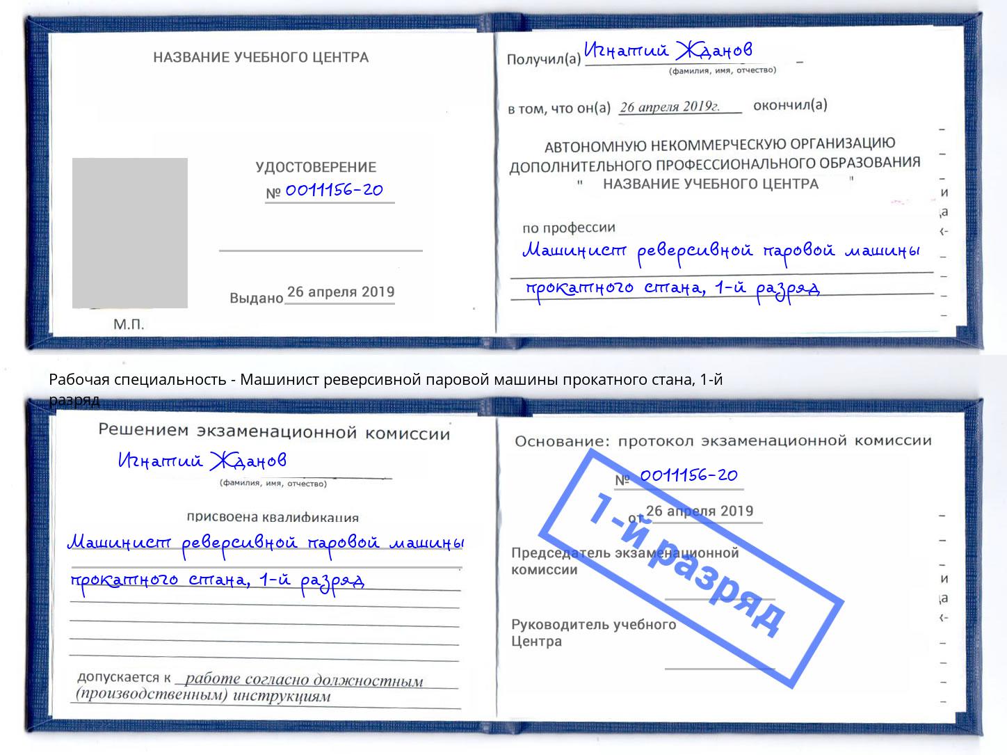 корочка 1-й разряд Машинист реверсивной паровой машины прокатного стана Ивантеевка