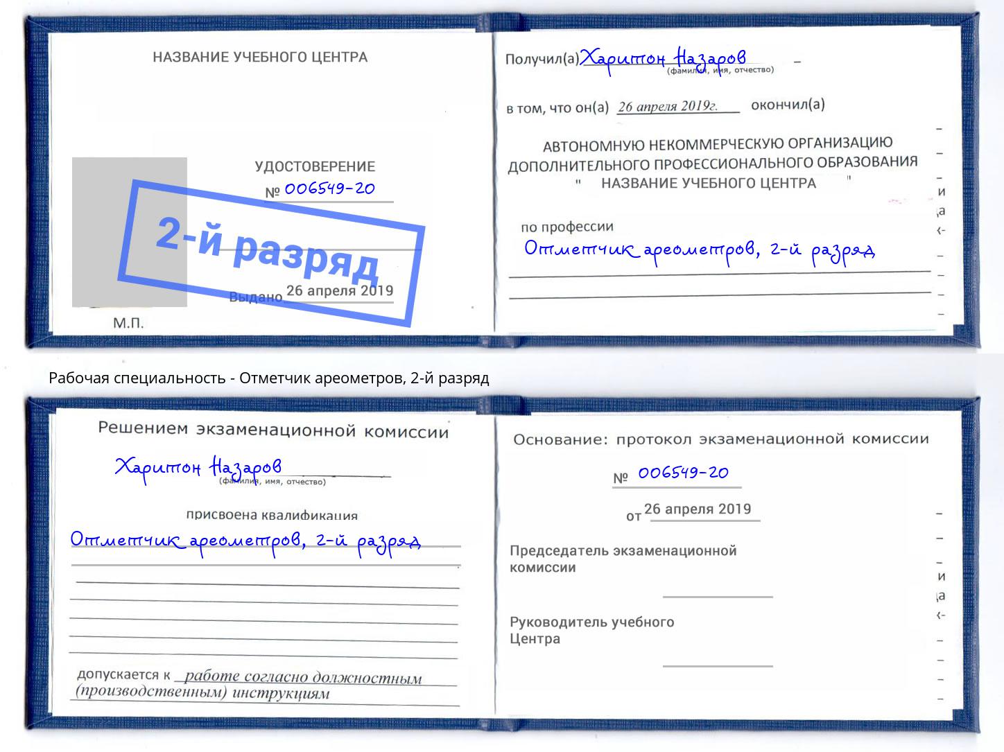 корочка 2-й разряд Отметчик ареометров Ивантеевка