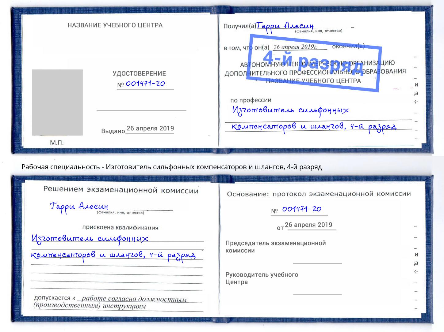 корочка 4-й разряд Изготовитель сильфонных компенсаторов и шлангов Ивантеевка