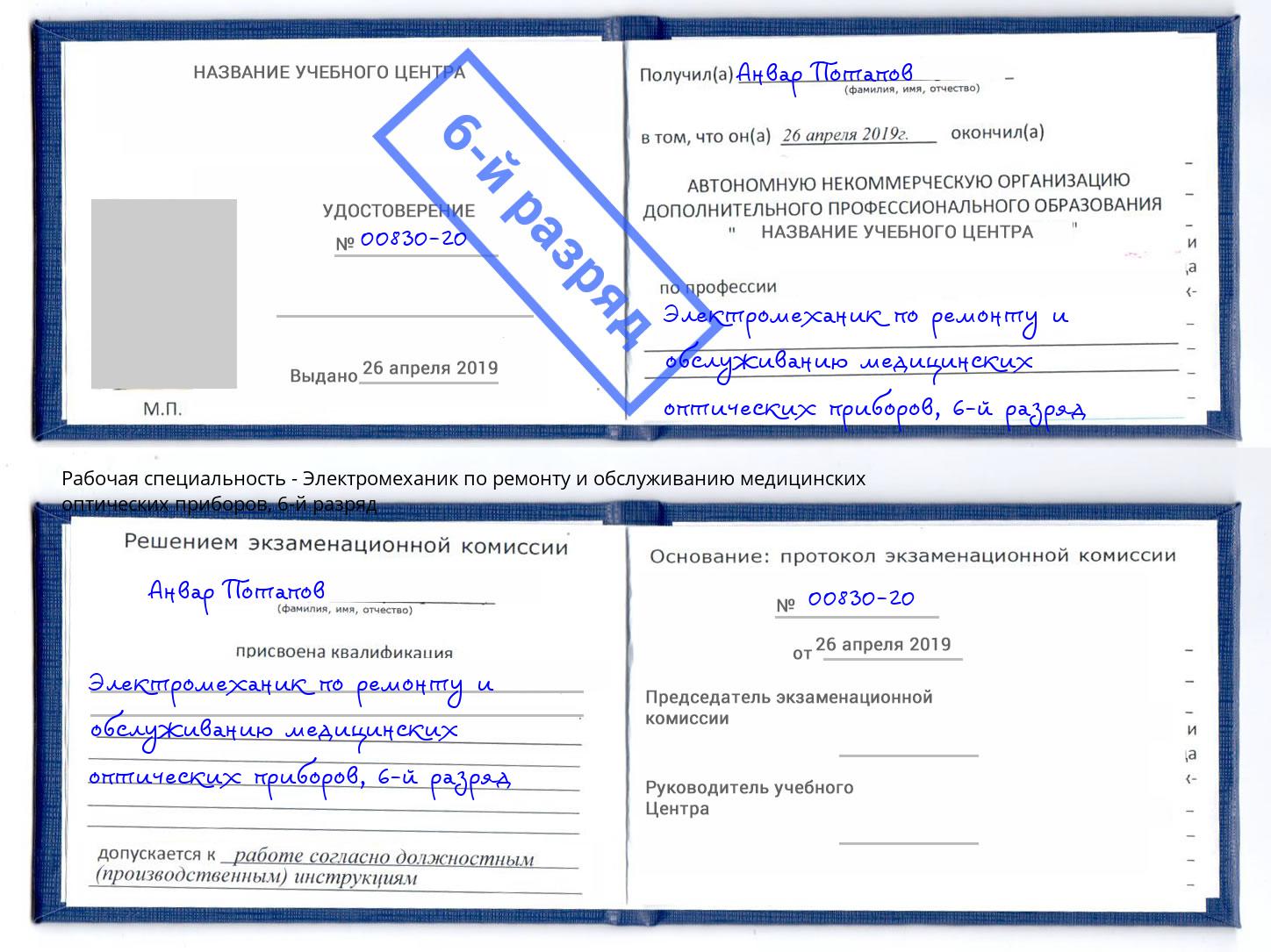 корочка 6-й разряд Электромеханик по ремонту и обслуживанию медицинских оптических приборов Ивантеевка