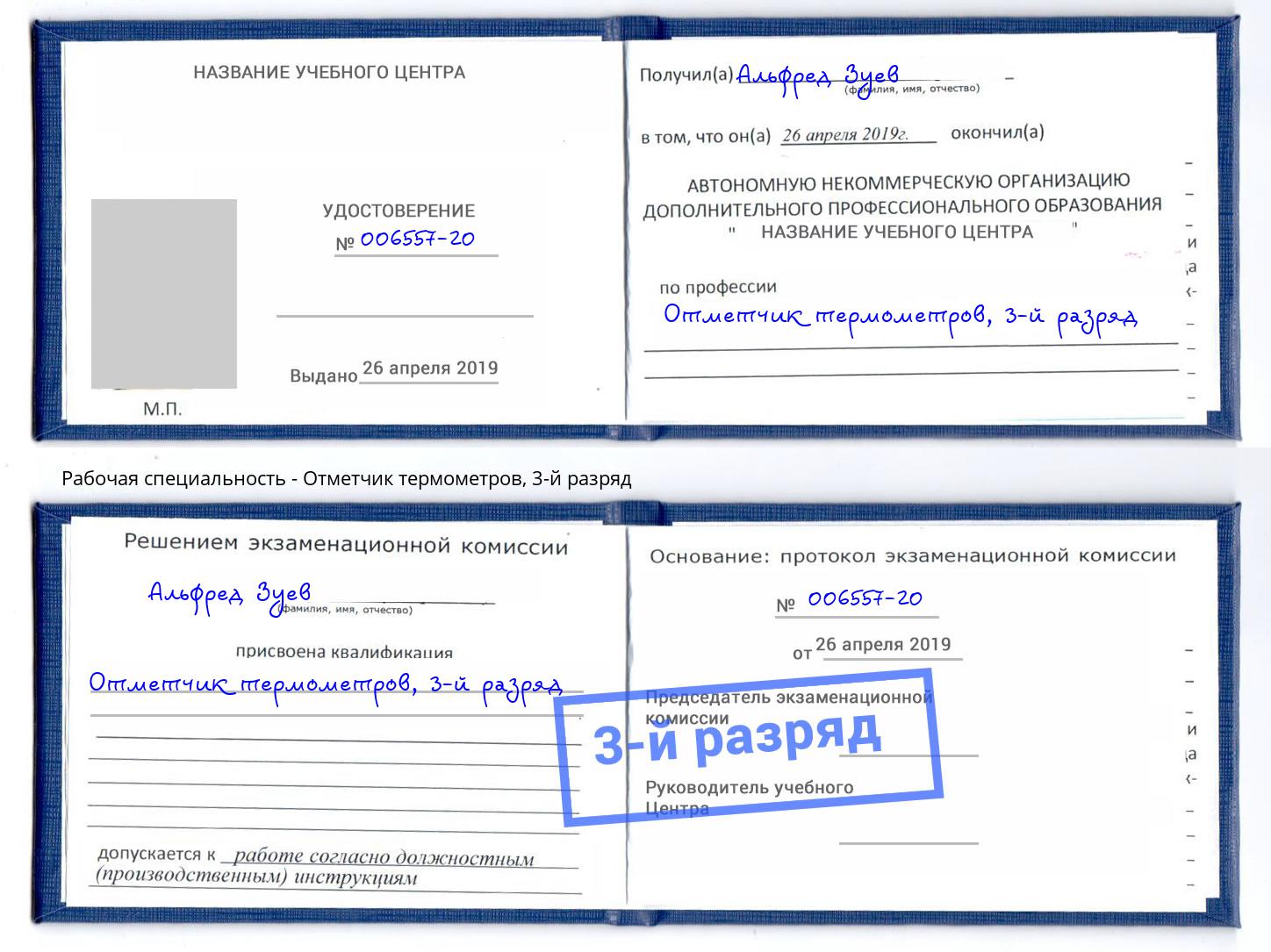 корочка 3-й разряд Отметчик термометров Ивантеевка