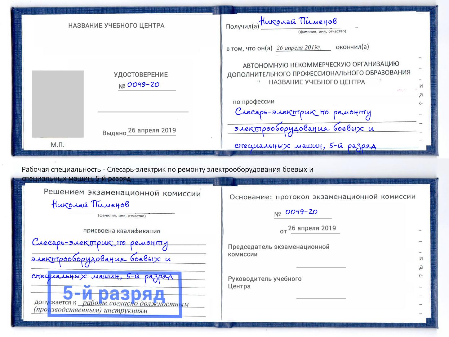 корочка 5-й разряд Слесарь-электрик по ремонту электрооборудования боевых и специальных машин Ивантеевка