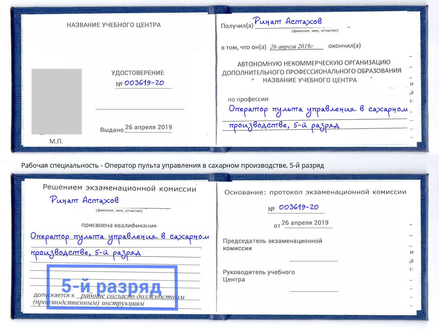 корочка 5-й разряд Оператор пульта управления в сахарном производстве Ивантеевка