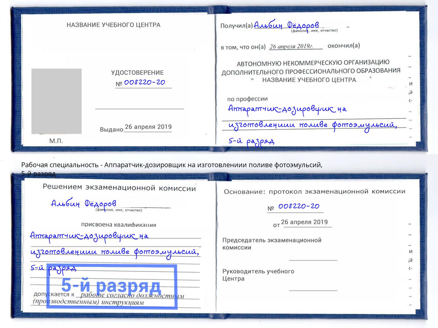 корочка 5-й разряд Аппаратчик-дозировщик на изготовлениии поливе фотоэмульсий Ивантеевка