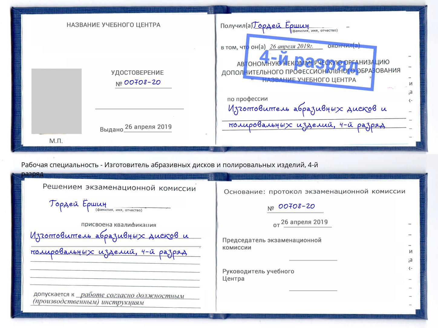 корочка 4-й разряд Изготовитель абразивных дисков и полировальных изделий Ивантеевка