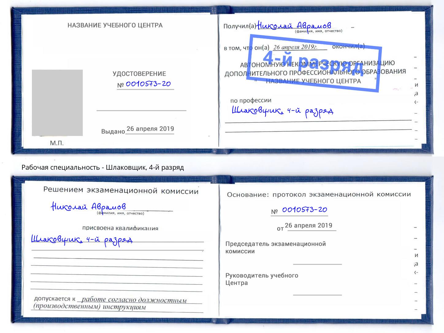 корочка 4-й разряд Шлаковщик Ивантеевка