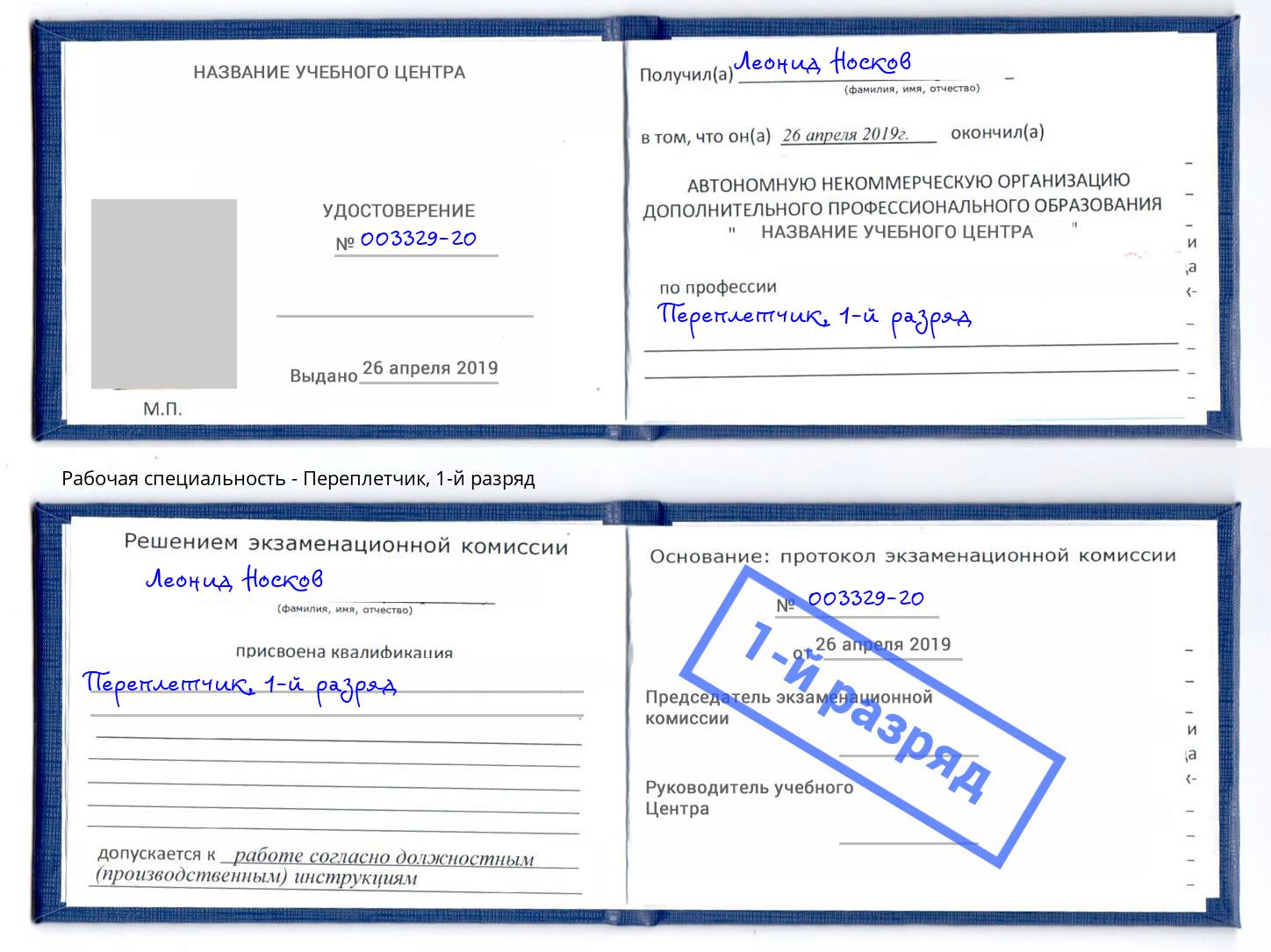 корочка 1-й разряд Переплётчик Ивантеевка
