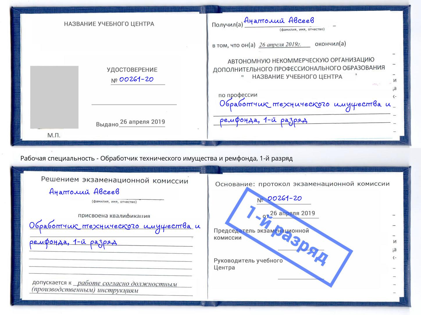 корочка 1-й разряд Обработчик технического имущества и ремфонда Ивантеевка