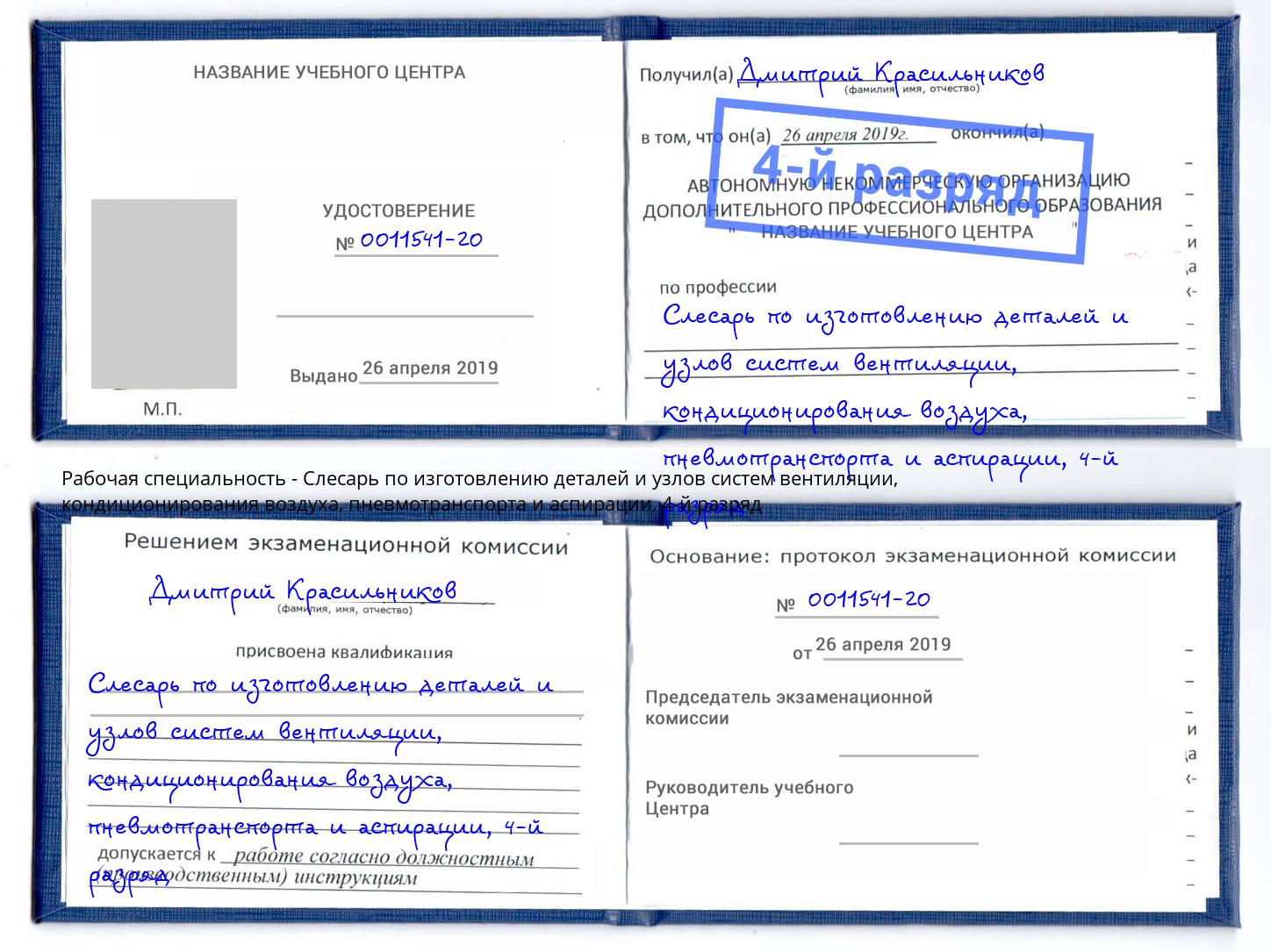 корочка 4-й разряд Слесарь по изготовлению деталей и узлов систем вентиляции, кондиционирования воздуха, пневмотранспорта и аспирации Ивантеевка