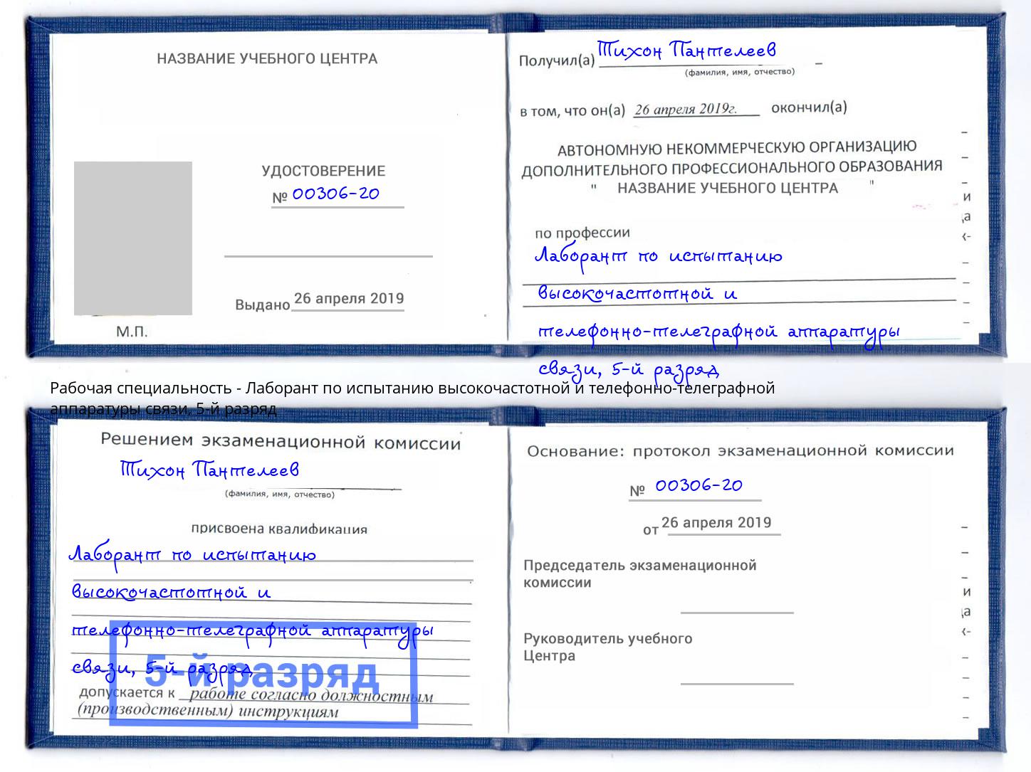 корочка 5-й разряд Лаборант по испытанию высокочастотной и телефонно-телеграфной аппаратуры связи Ивантеевка