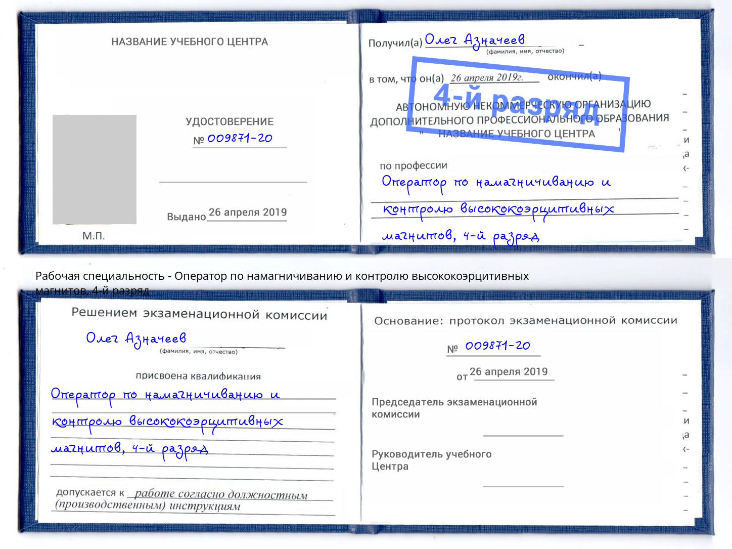 корочка 4-й разряд Оператор по намагничиванию и контролю высококоэрцитивных магнитов Ивантеевка