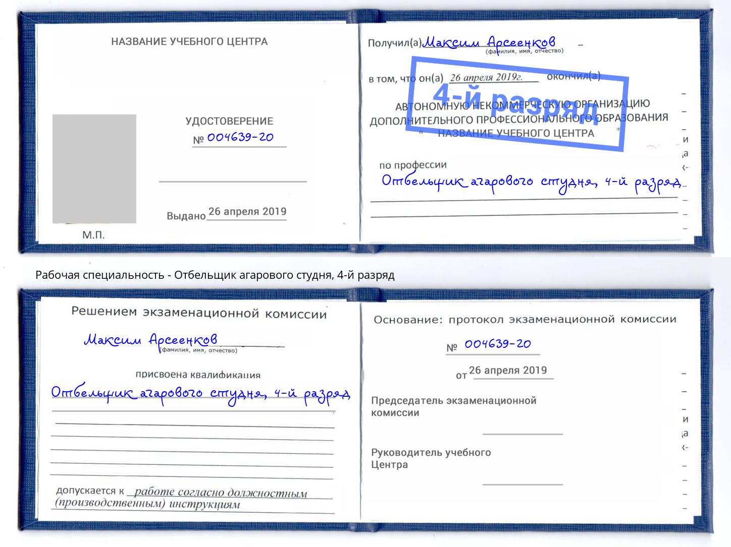 корочка 4-й разряд Отбельщик агарового студня Ивантеевка