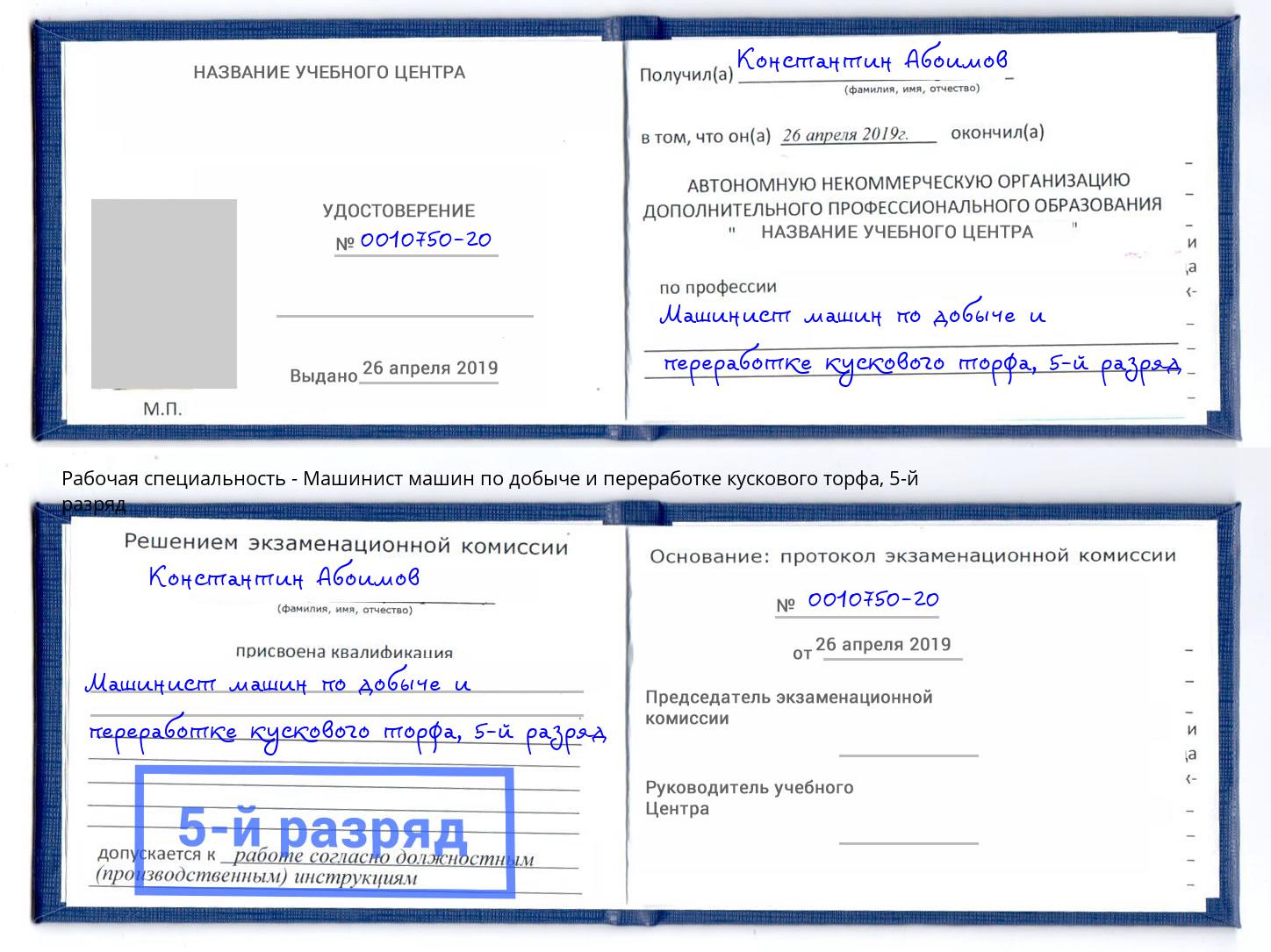 корочка 5-й разряд Машинист машин по добыче и переработке кускового торфа Ивантеевка