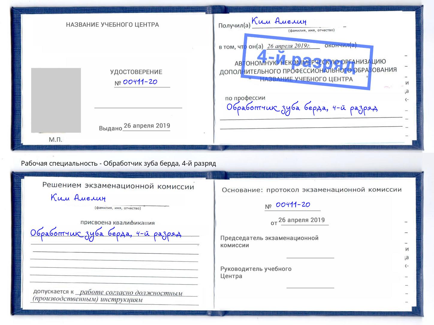 корочка 4-й разряд Обработчик зуба берда Ивантеевка