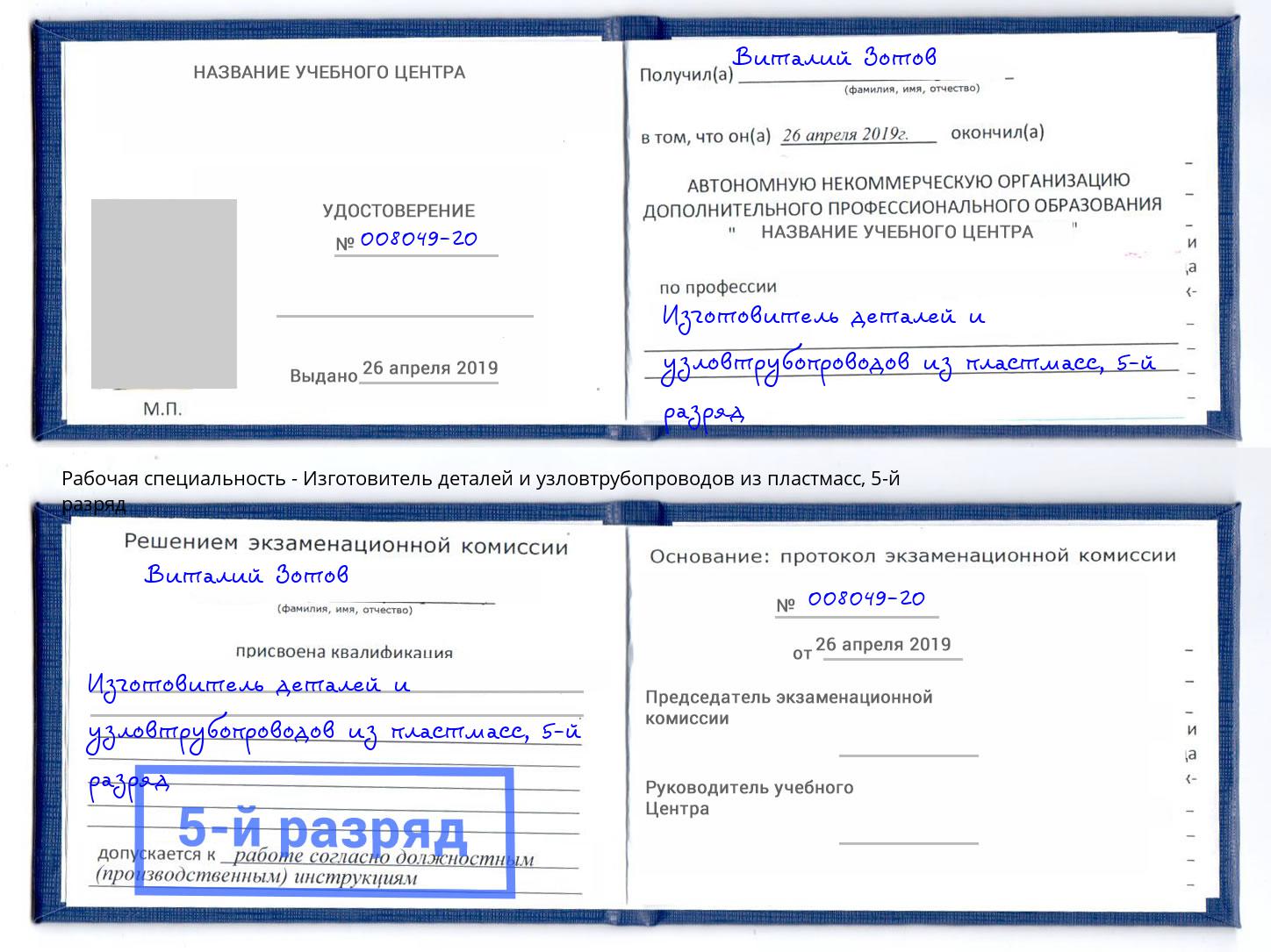 корочка 5-й разряд Изготовитель деталей и узловтрубопроводов из пластмасс Ивантеевка