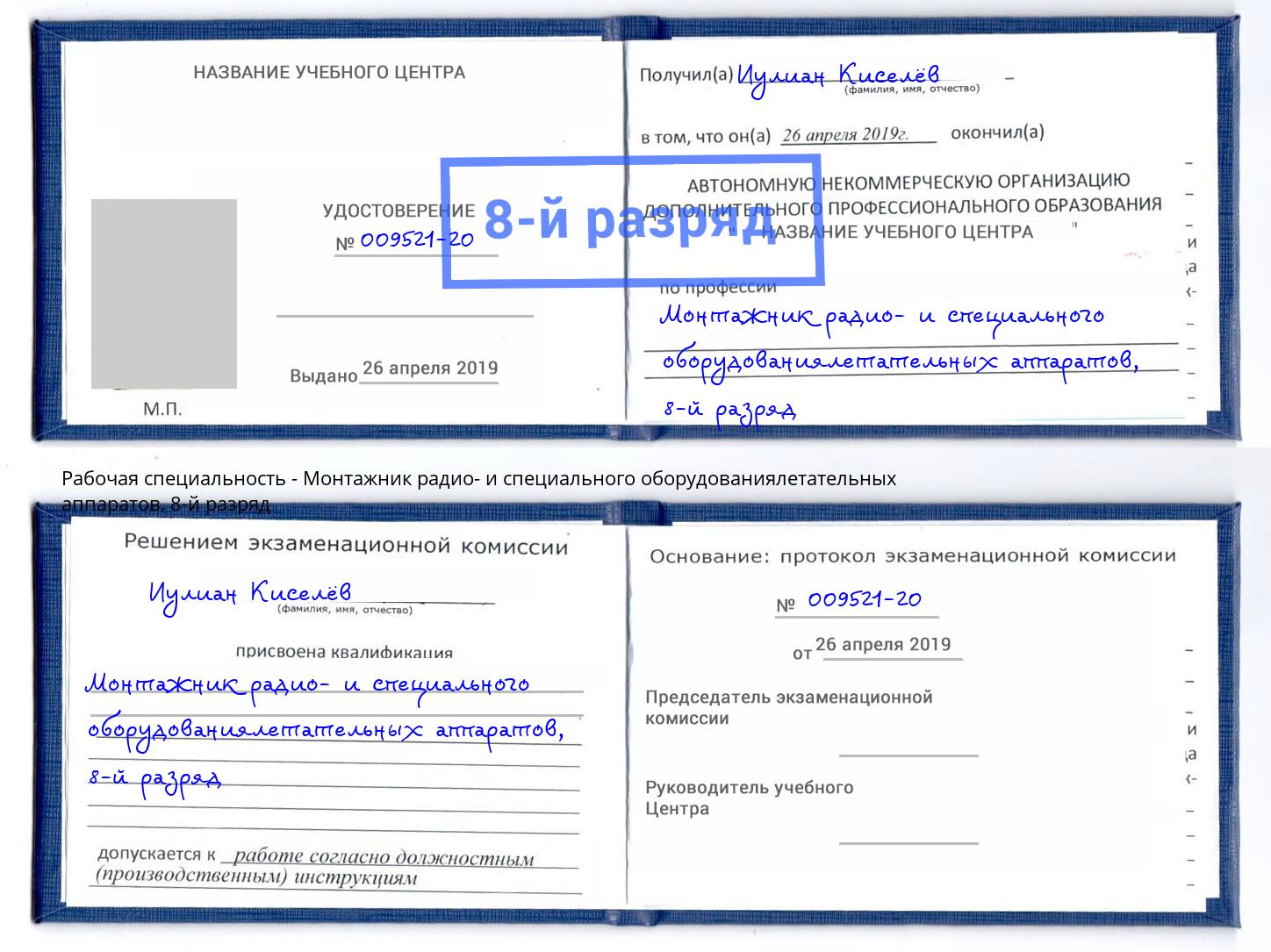 корочка 8-й разряд Монтажник радио- и специального оборудованиялетательных аппаратов Ивантеевка