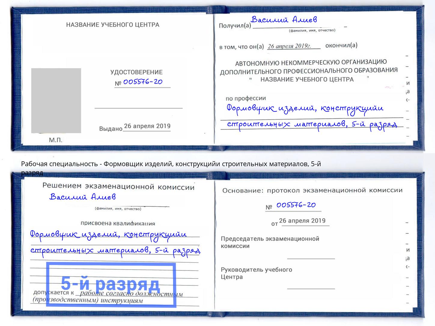 корочка 5-й разряд Формовщик изделий, конструкцийи строительных материалов Ивантеевка