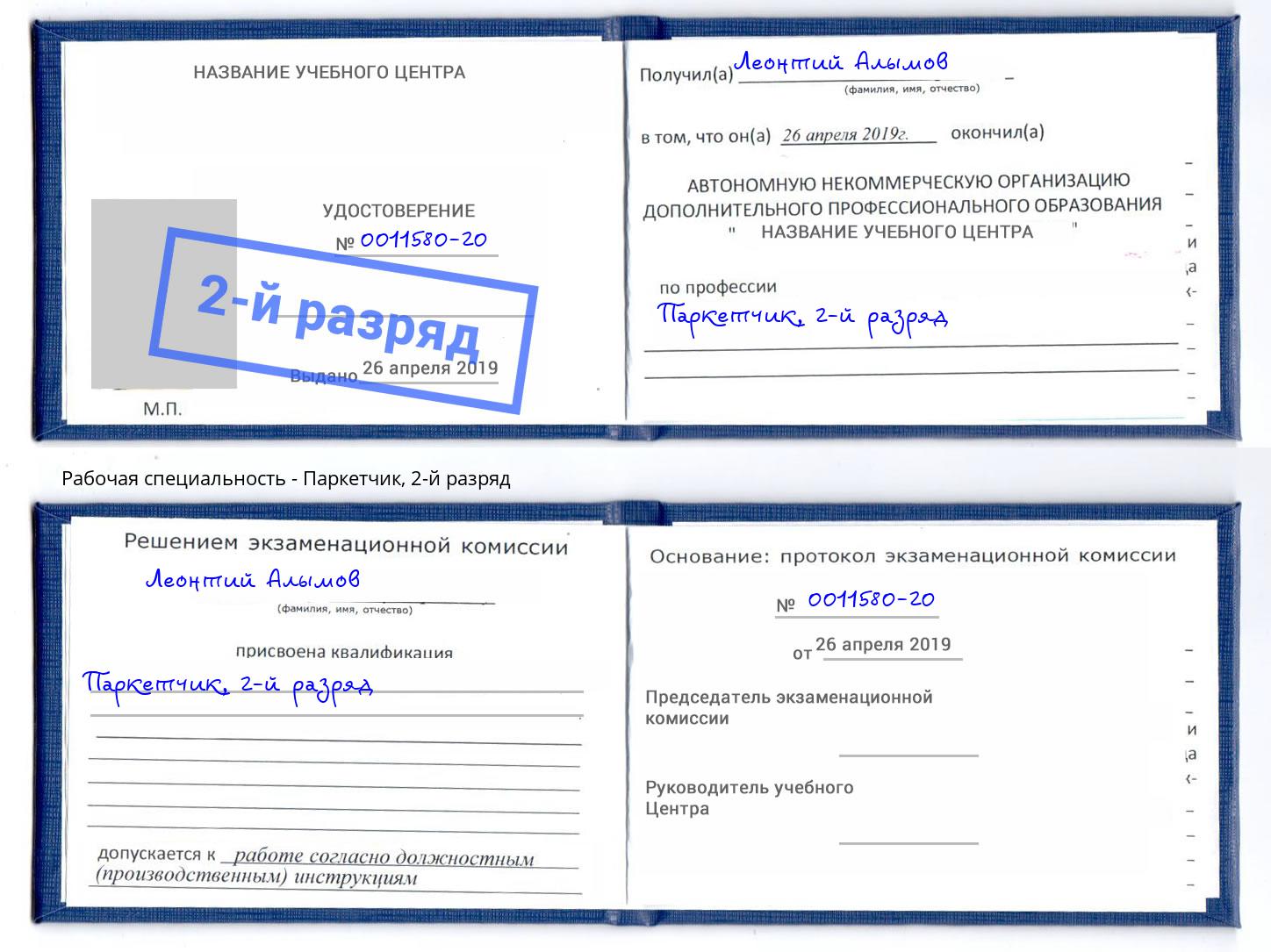 корочка 2-й разряд Паркетчик Ивантеевка