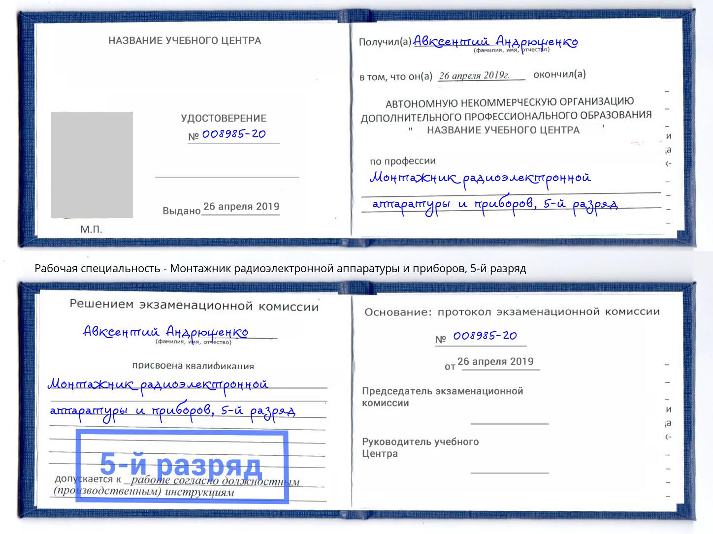 корочка 5-й разряд Монтажник радиоэлектронной аппаратуры и приборов Ивантеевка