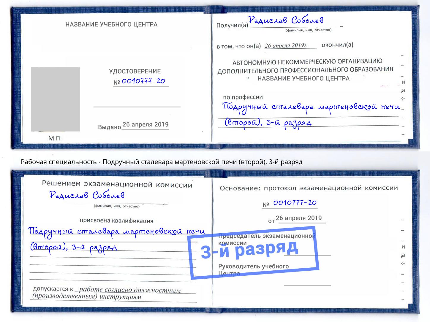 корочка 3-й разряд Подручный сталевара мартеновской печи (второй) Ивантеевка